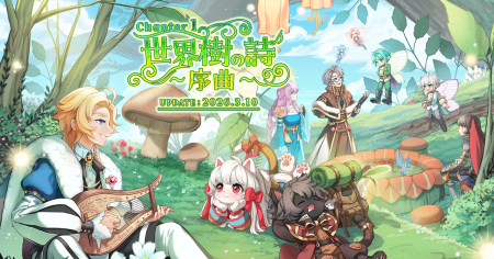 【ラグナロクオンライン】新章開幕「Chapter1：世界樹