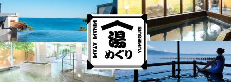 【熱海市】海の絶景、美肌の湯、貸切風呂　南熱海で「