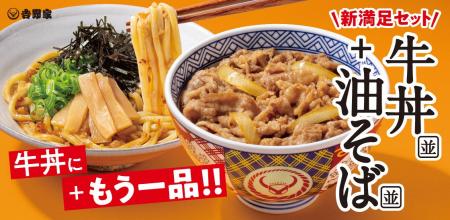 牛丼＋油そばを新定番に！吉野家『牛丼・油そばセット