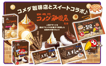 コメダ珈琲店の人気デザートを「小枝」「エンゼルパイ