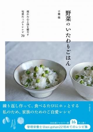 “癒やされるご自愛レシピ”で人気の管理栄養士・あおい