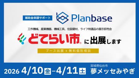 「2026東北どてらい市」に出展、設備投資に向けた補助