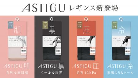 「ASTIGU／アスティーグ」にレギンスアイテムが新登場