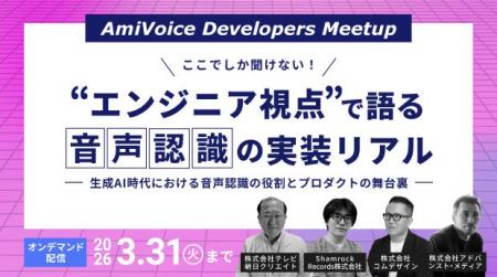 「AmiVoice Developers Meetup ここでしか聞けない！