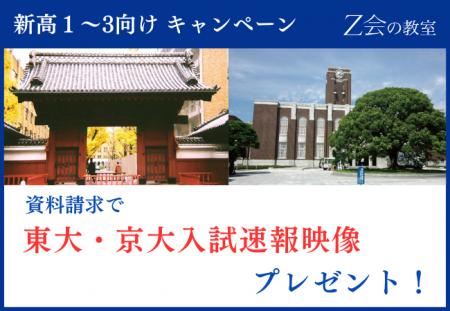 【Ｚ会の教室】新高1～3生向け 資料請求キャンペーン