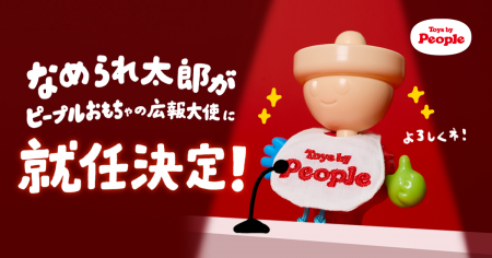 「なめられ太郎 六代目」、ピープル株式会社の広報大