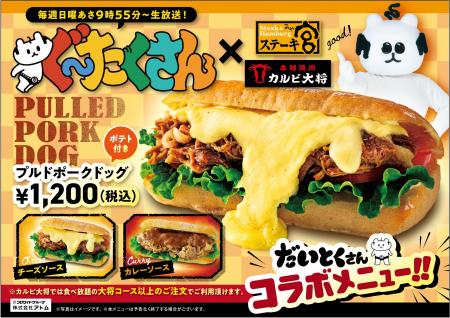 【ステーキ宮・カルビ大将×中京テレビ「ぐ～たくさん