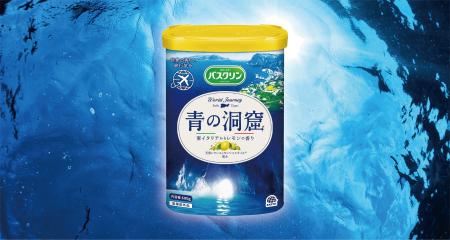 アース製薬から、『バスクリン 青の洞窟』を新発売　