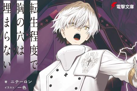 上位ランクインの快挙『転生程度で胸の穴は埋まらない