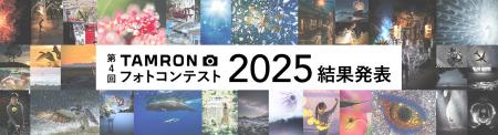 第4回「TAMRON フォトコンテスト 2025」 審査結果発表