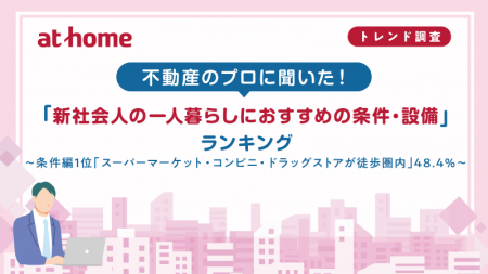 不動産のプロに聞いた!「新社会人の一人暮らしにおす 不動産のプロに聞いた!「新社会人の一人暮らしにおす