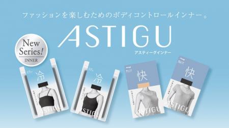 「ASTIGU／アスティーグ」インナーウェア2026年春夏シ