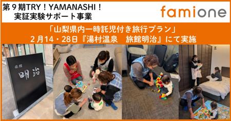 山梨県内「一時託児付き旅行プラン」の実証事業を『信 山梨県内「一時託児付き旅行プラン」の実証事業を『信