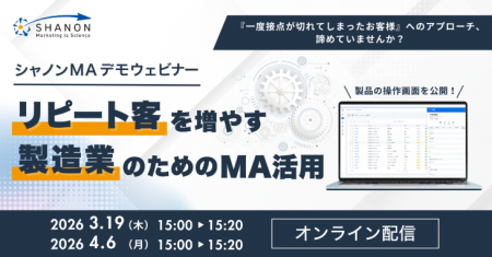 シャノンMAデモウェビナー｜リピート客を増やす製造業