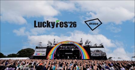 大型音楽フェス「LuckyFes'26」にて今年もアキッパに