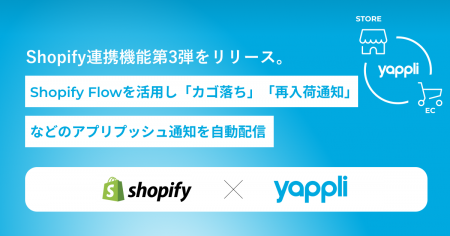 ヤプリ、Shopify連携機能第3弾をリリース。~Shopify F