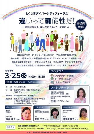 【徳島市】とくしまダイバーシティフォーラムを開催し