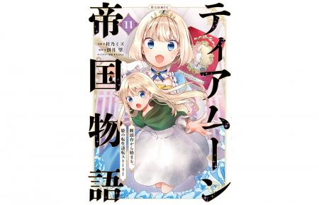 TVアニメ作品『ティアムーン帝国物語』コミック新章開