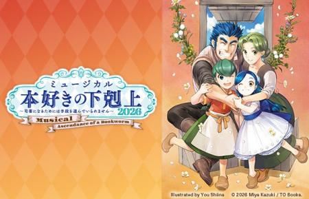 ミュージカル「本好きの下剋上～司書になるためには手