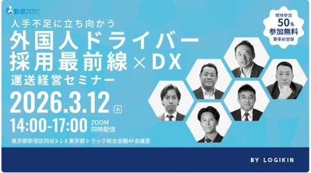 外国人ドライバー採用最前線×DX 運送経営セミナーに 