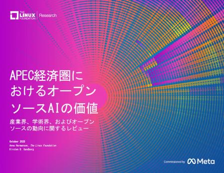 調査レポート「APEC経済圏におけるオープンソースAIの 調査レポート「APEC経済圏におけるオープンソースAIの