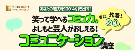 3/26（木)よしもと芸人が高校生に“伝わる話し方”を直