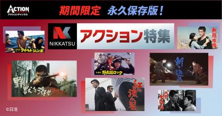 【アクションチャンネル × 日活】期間限定コラボ企画