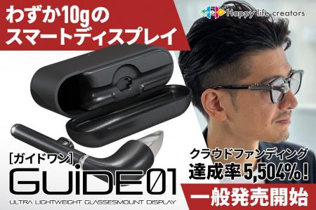 【一般販売解禁】クラファン5,504％達成で話題の10gス