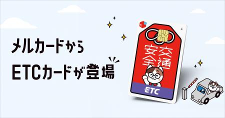 メルペイ、「メルカード」付帯のETCカードを提供開始 メルペイ、「メルカード」付帯のETCカードを提供開始