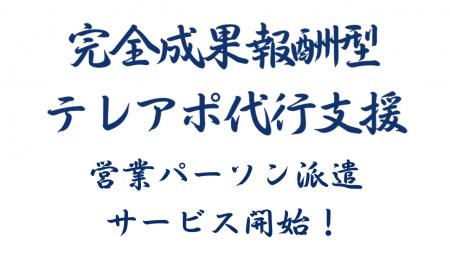 成果報酬型テレアポ代行新サービス「営業パーソン派遣
