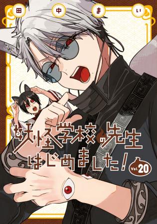 「妖怪学校の先生はじめました！ミュージアム」グッズ