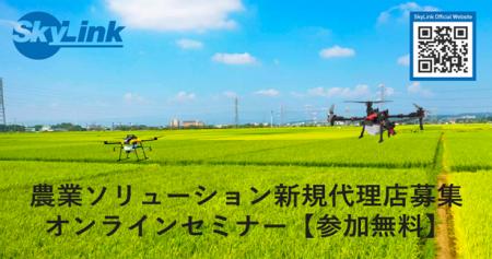 農業ソリューション新規代理店募集 オンラインセミナ