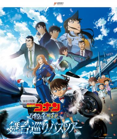 劇場版『名探偵コナン ハイウェイの堕天使』映画の舞 劇場版『名探偵コナン ハイウェイの堕天使』映画の舞