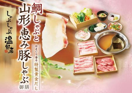 【しゃぶしゃぶ温野菜】春の門出を彩る「鯛しゃutf-8
