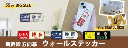 幅55㎝の「方向幕」ウォールステッカー登場！鉄utf-8