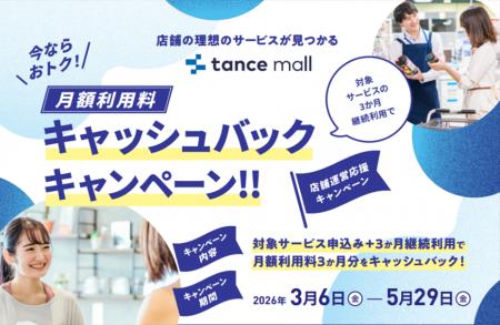店舗運営の業務効率化・DX化を後押し！tance malutf-8