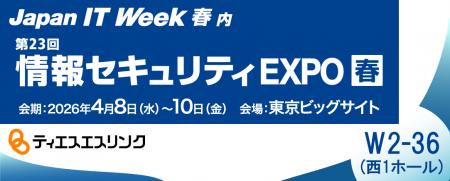 ティエスエスリンク「情報セキュリティEXPO 春 2utf-8