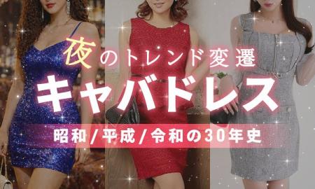 【キャバドレス30年史】バブルの“ボディコン”、Y2Kの“