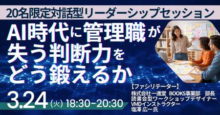 【JPIセミナー】「AI時代に管理職が失う判断力をどう
