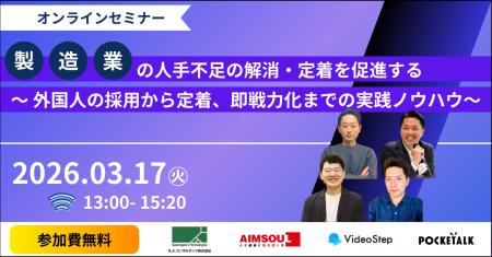 【共催セミナー】製造業の人手不足の解消・定着を促進
