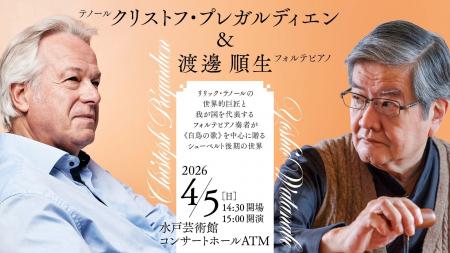 水戸芸術館音楽公演　クリストフ・プレガルディエン（