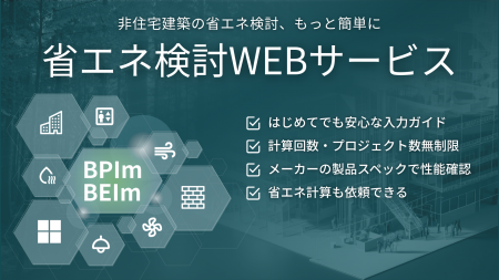 無料で使える非住宅向け『省エネ検討WEBサービス』が