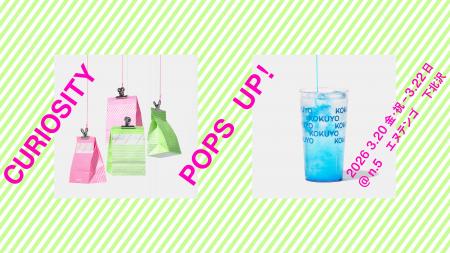 「好奇心屋さん」のコクヨが贈る「CURIOSITY POPS UP!