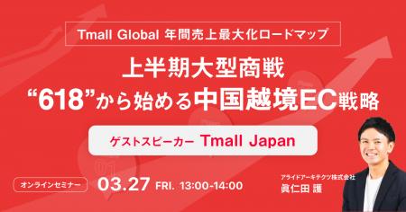 【3/27開催】上半期大型商戦”618”から始める中国越境E