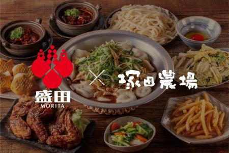 創業360年の伝統「盛田」×「塚田農場」が名古屋限定で