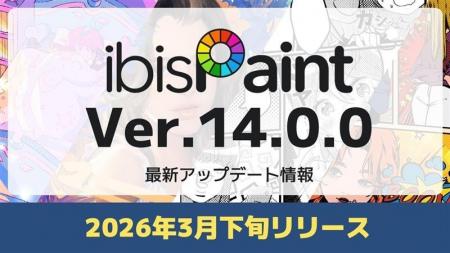 「ibisPaint」Ver.14.0.0が2026年3月下旬リリース予定