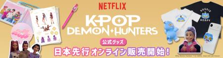 NETFLIX史上最も観られた作品「K-POPガールズ!デーモ NETFLIX史上最も観られた作品「K-POPガールズ!デーモ