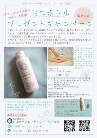 【協会オリジナルボディミルク リニューアル記念】ミ