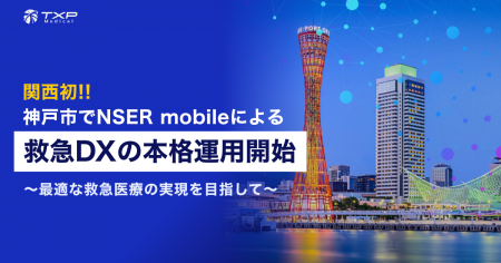 関西初　神戸市にてNSER mobileによる救急DXの本格運