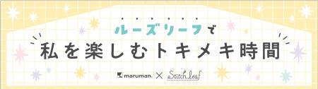ロフトで限定イベント開催！マルマン×ステッチリーフ